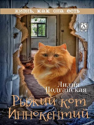 cover image of Рыжий кот Иннокентий